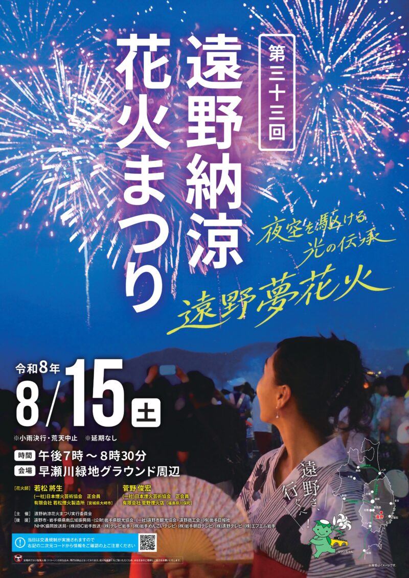 2026年遠野納涼花火まつり