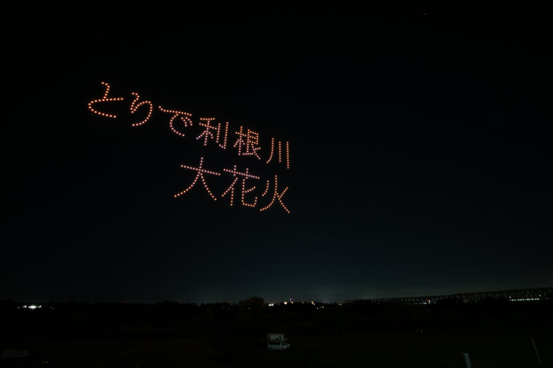 とりで利根川大花火ドローンショー(茨城県取手市)