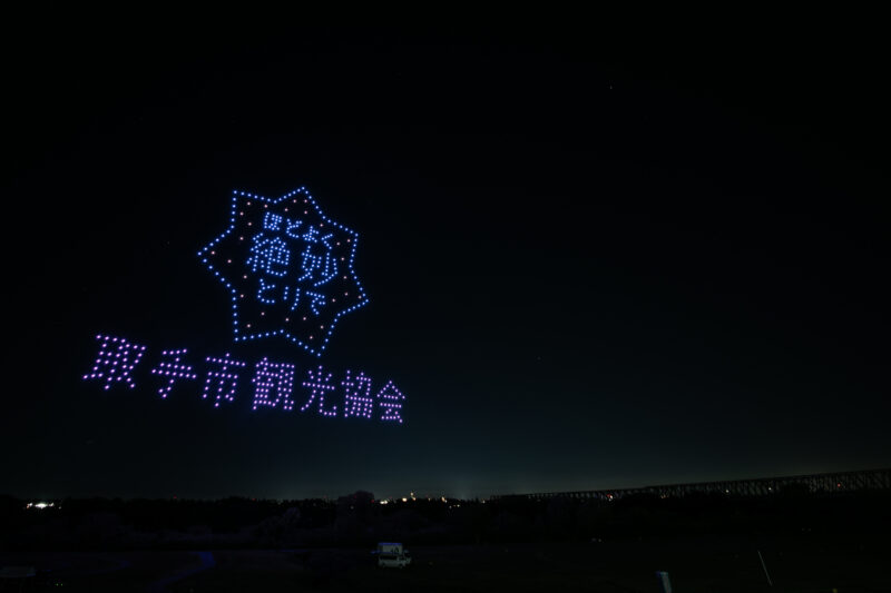 とりで利根川大花火ドローンショー(茨城県取手市)