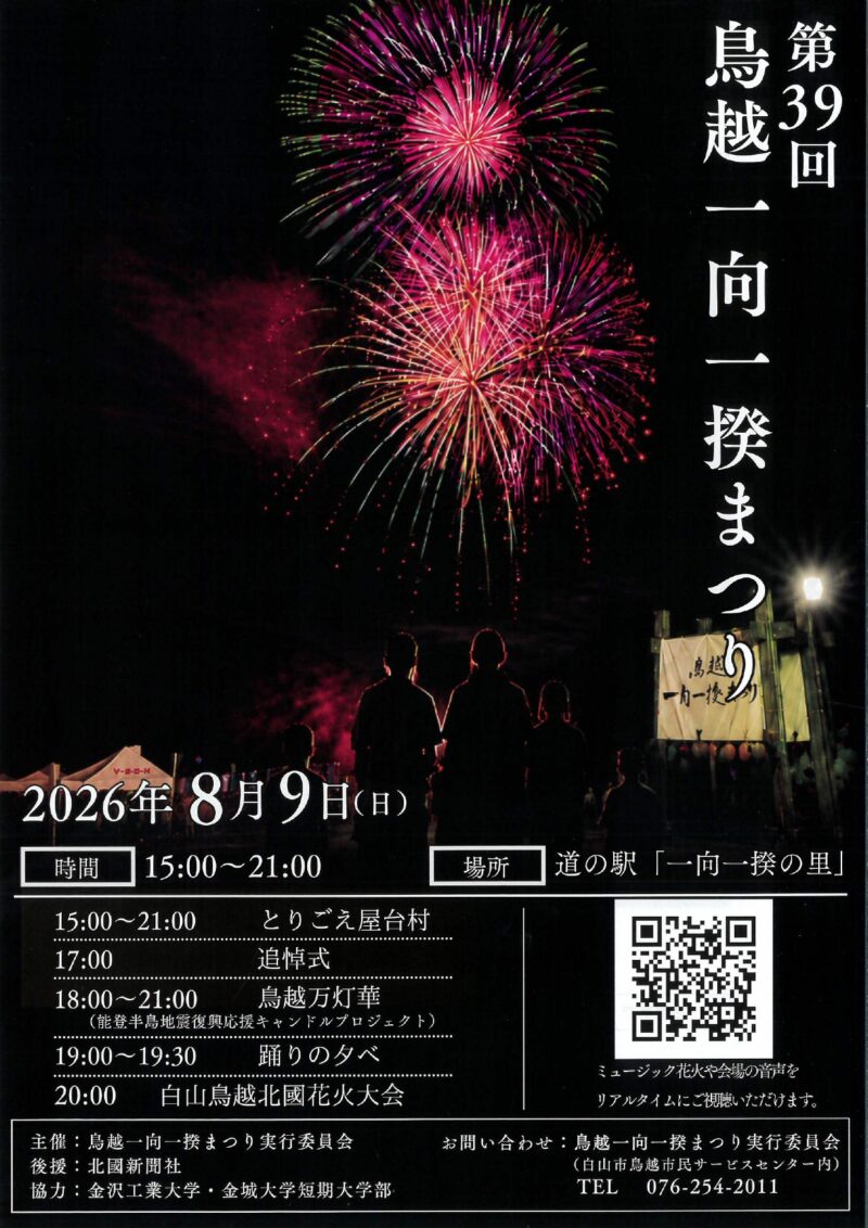 2026年鳥越一向一揆まつり