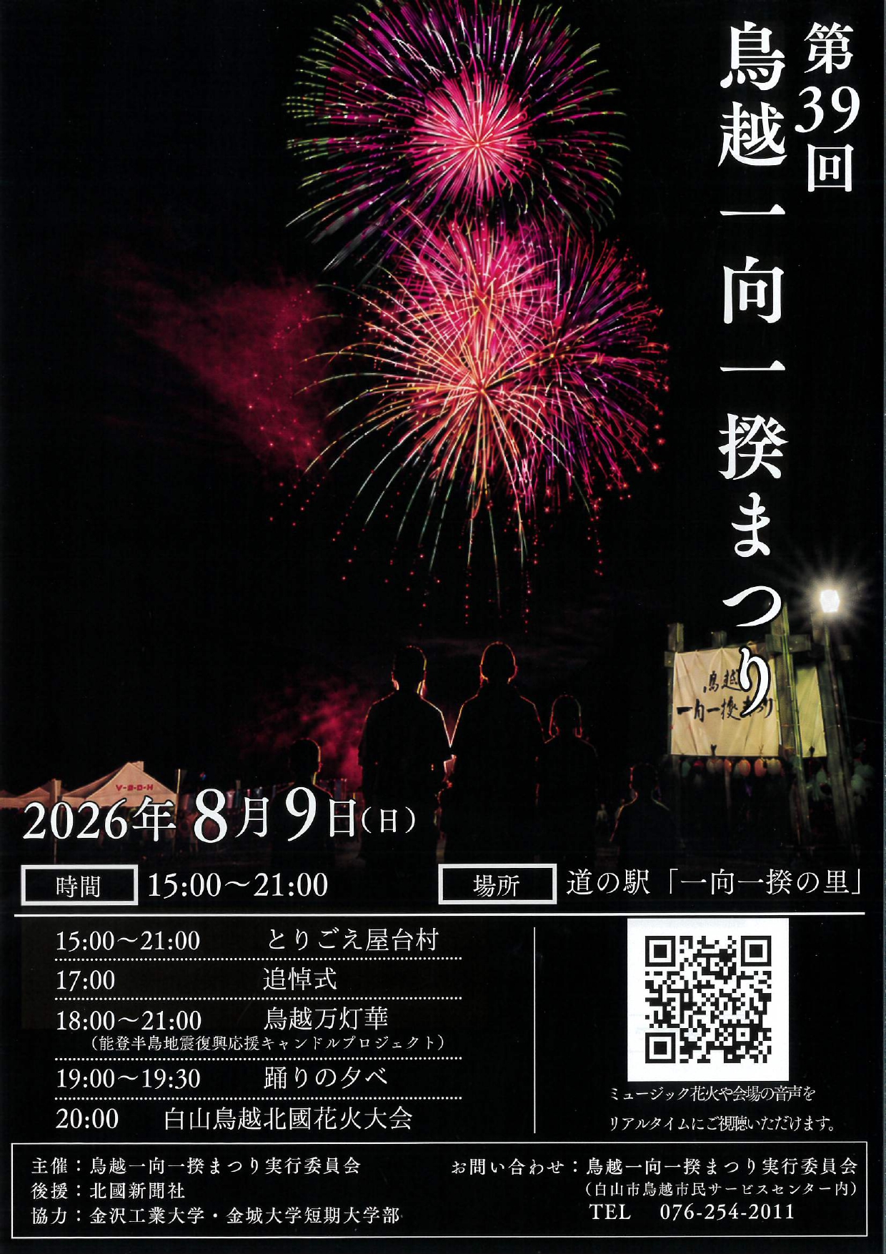 2026年鳥越一向一揆まつり