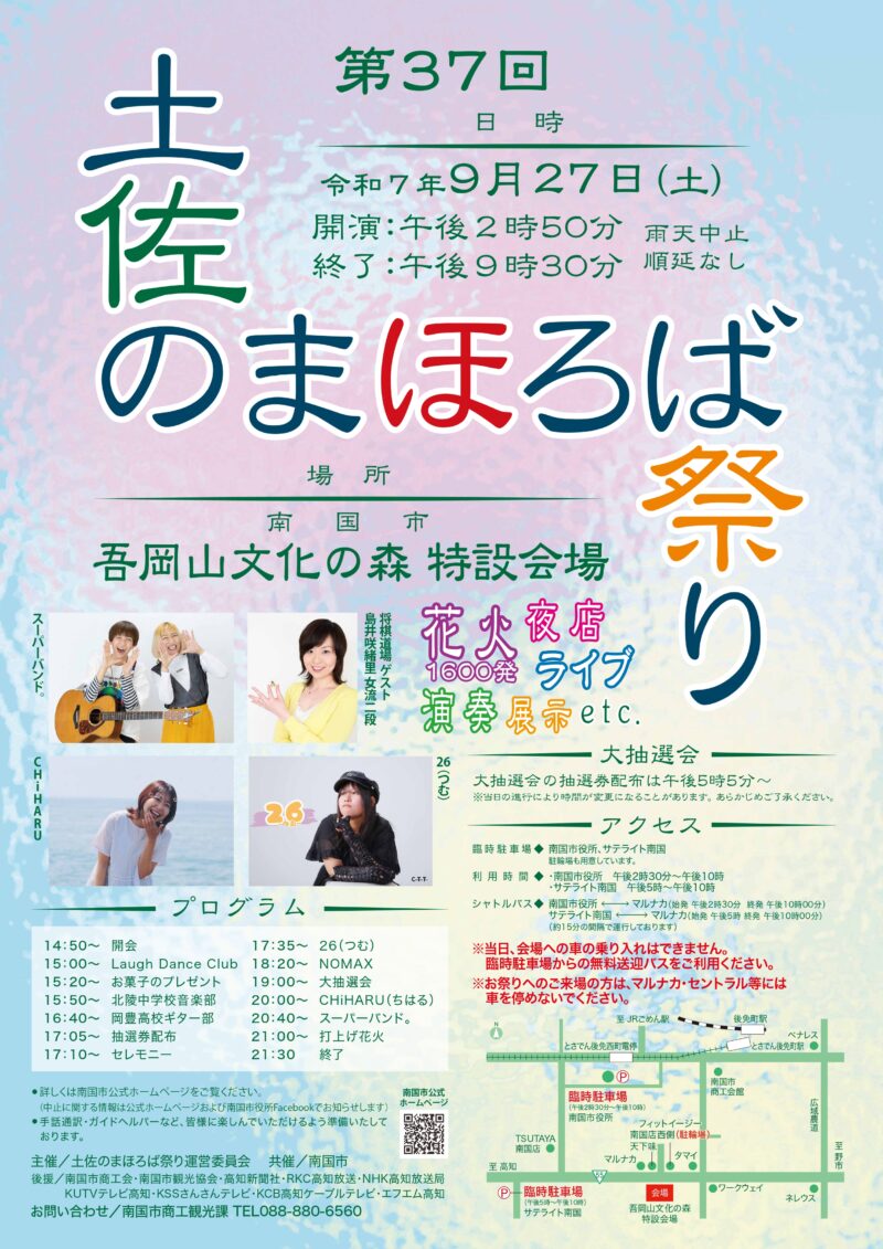 2025年土佐のまほろば祭り