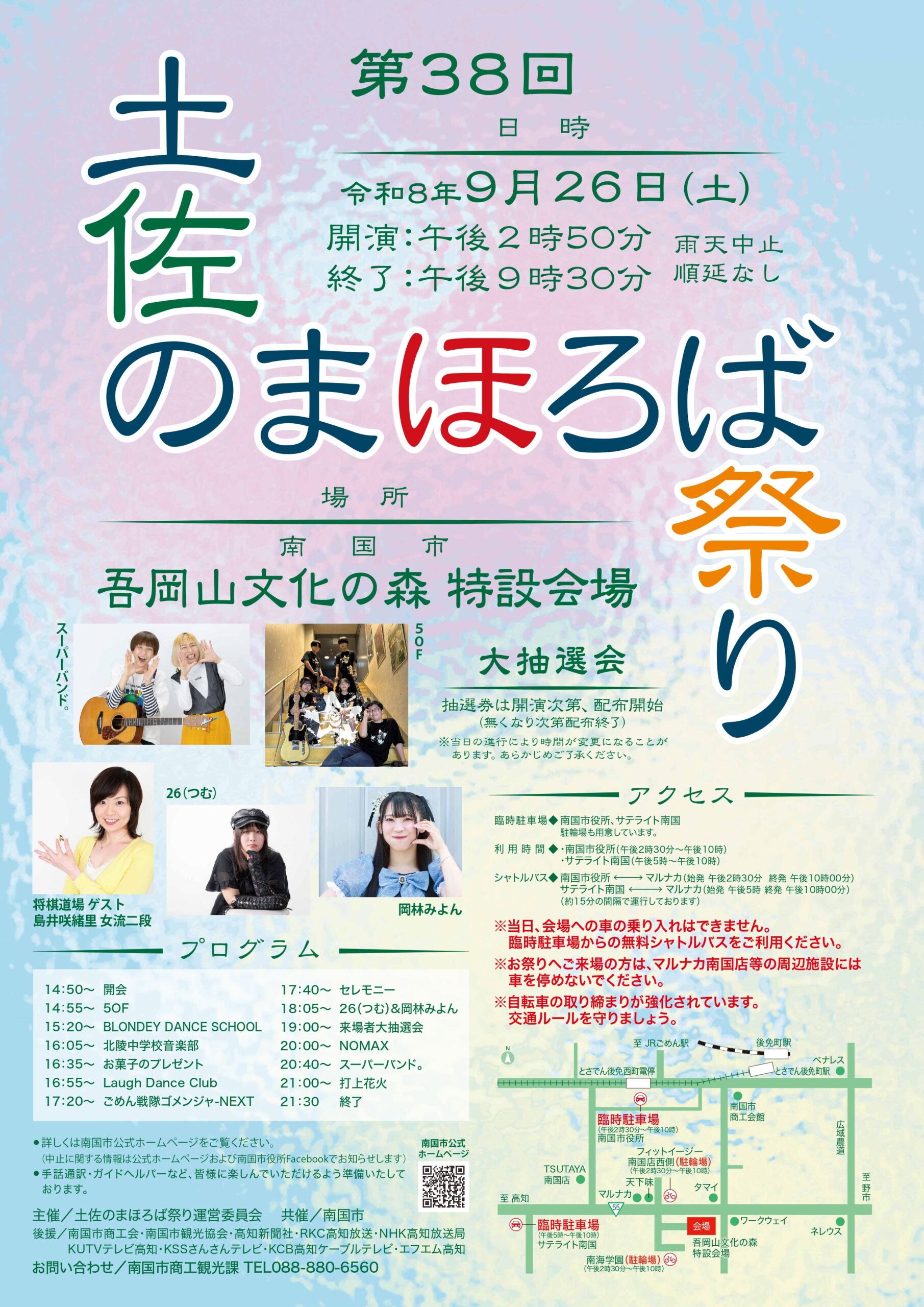 2026年土佐のまほろば祭り
