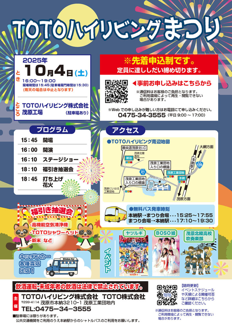 2025年TOTOハイリビングまつりチラシ