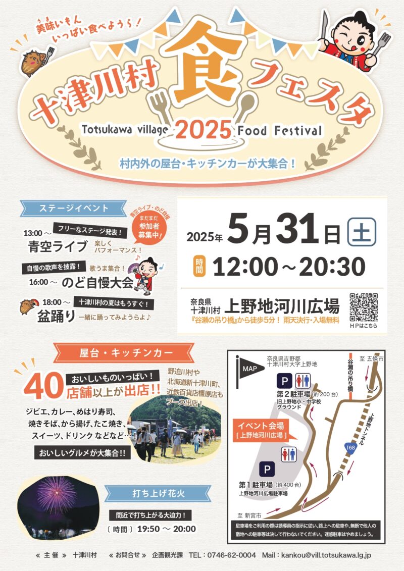 2025年十津川村食フェスタチラシ表面