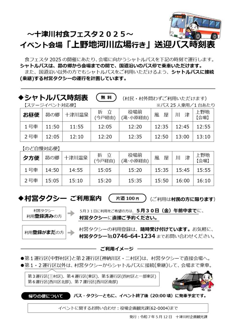 2025年十津川村食フェスタシャトルバス