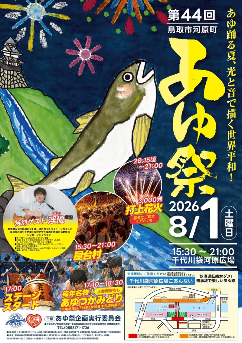 2026年鳥取市河原町あゆ祭