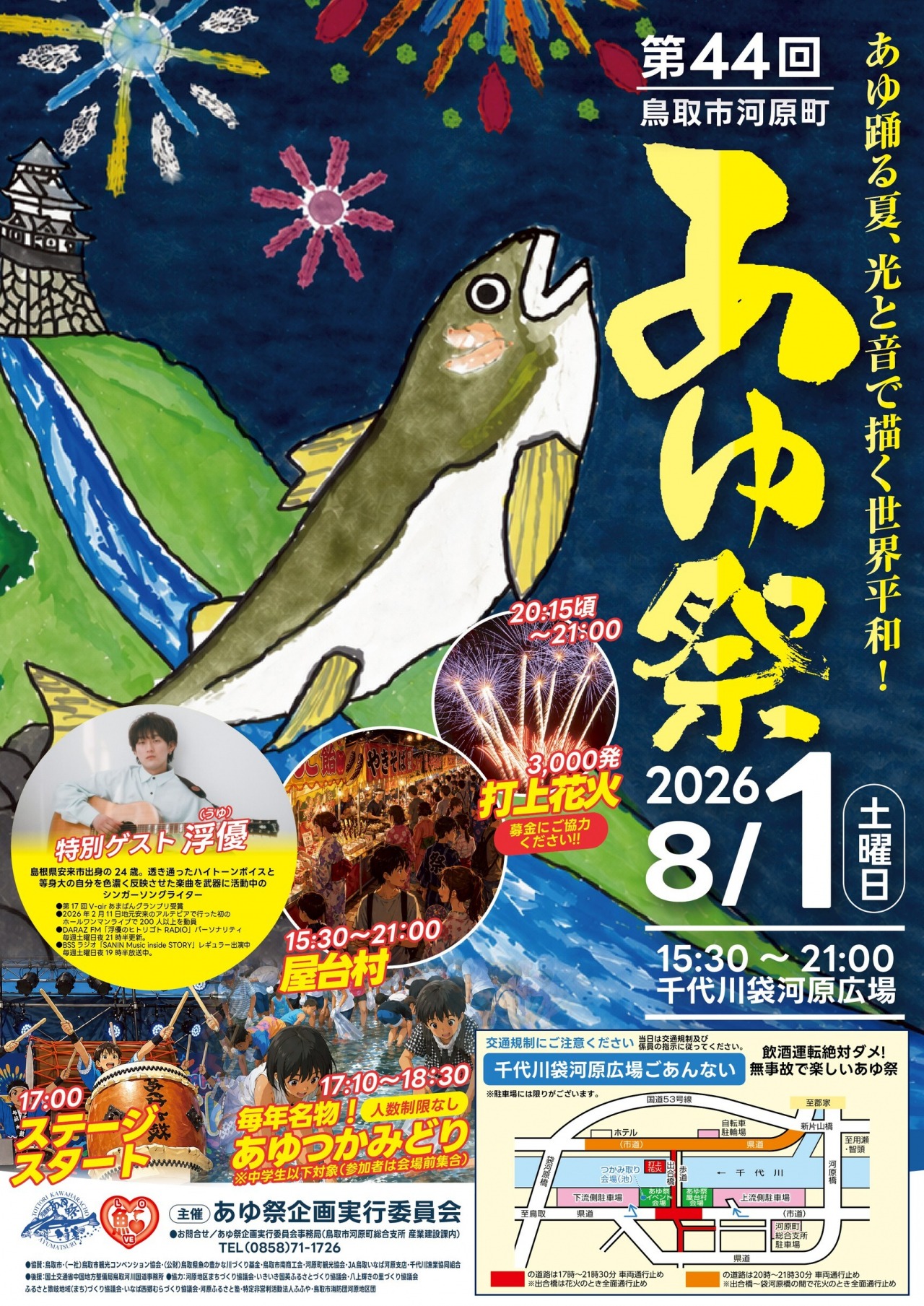 2026年鳥取市河原町あゆ祭