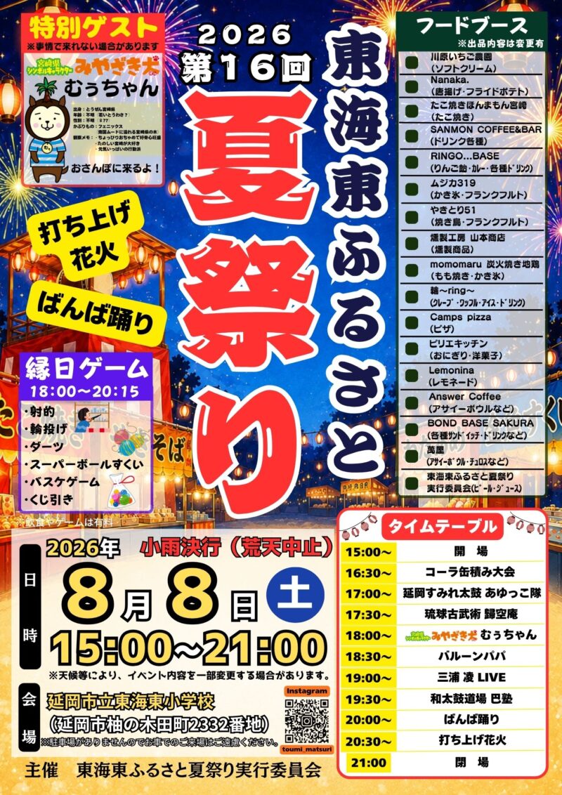 2026年東海東ふるさと夏祭り