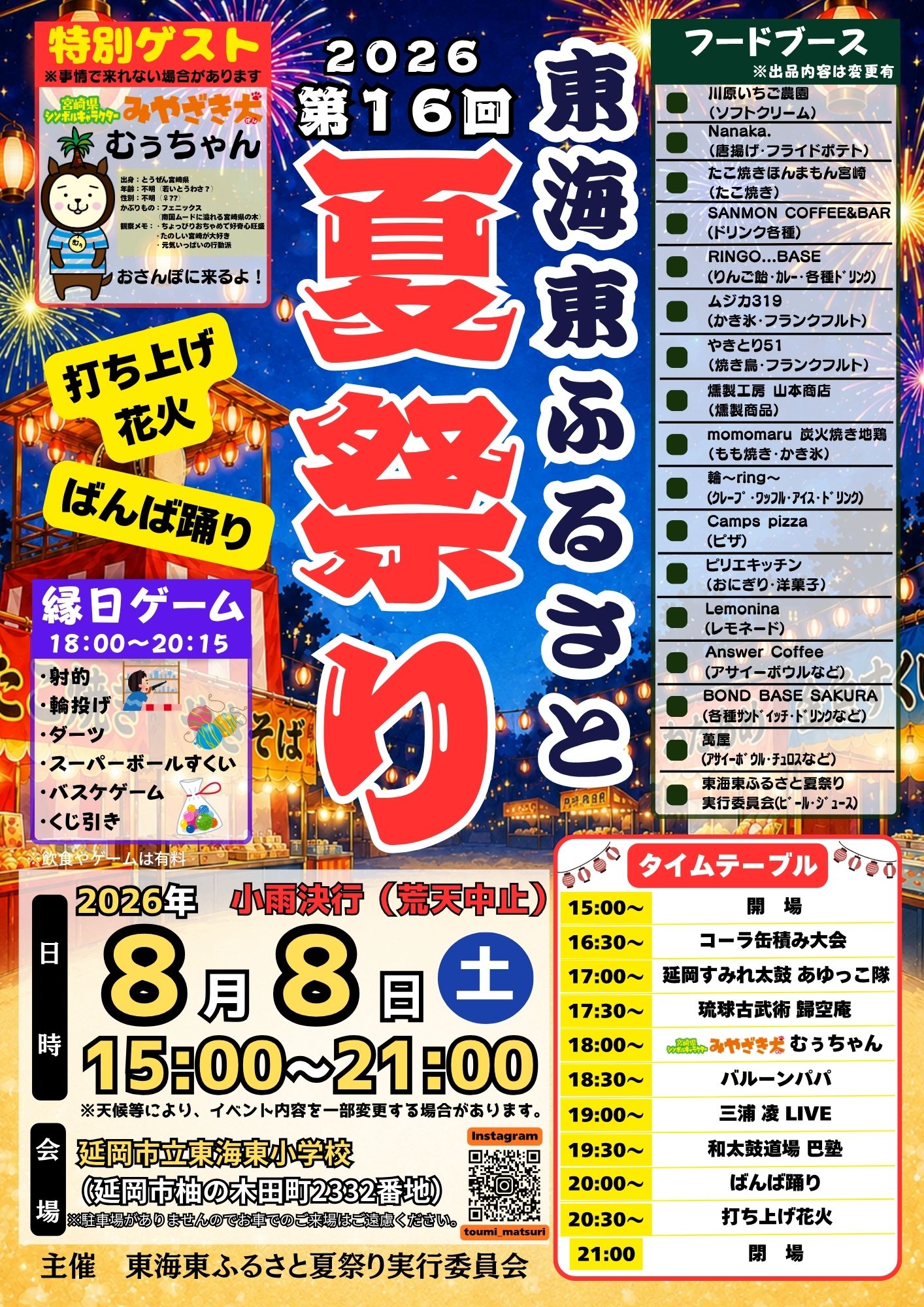 2026年東海東ふるさと夏祭り