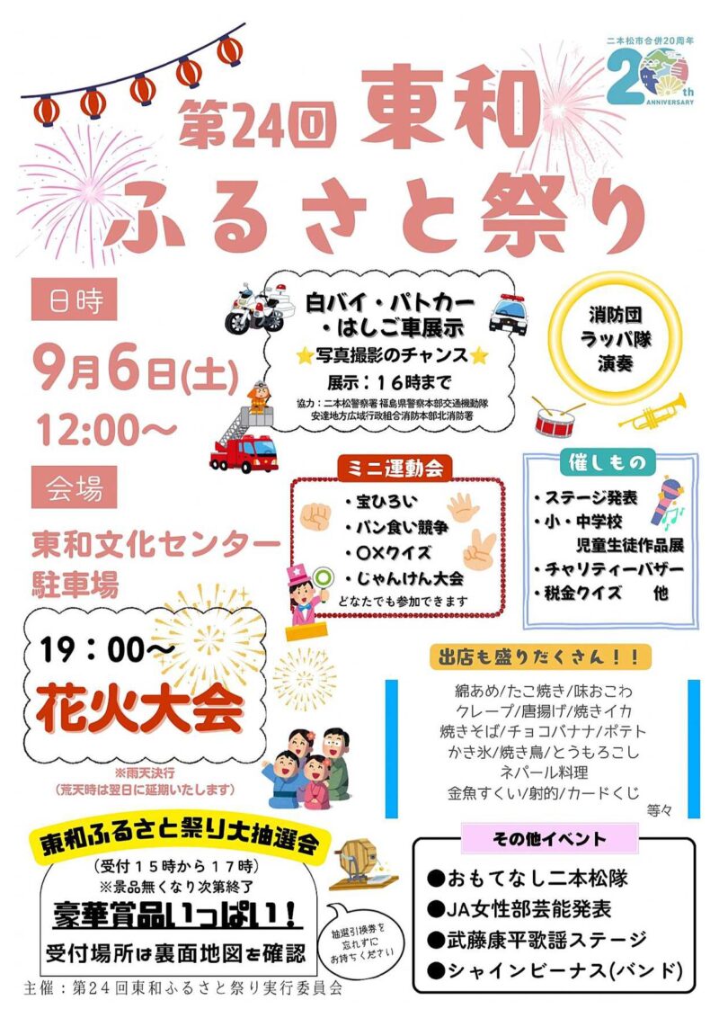 2025年東和ふるさと祭り