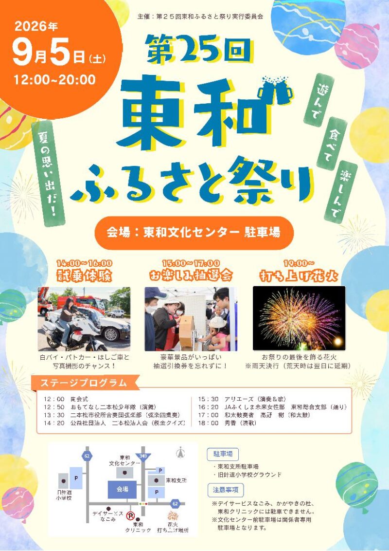 2026年東和ふるさと祭り