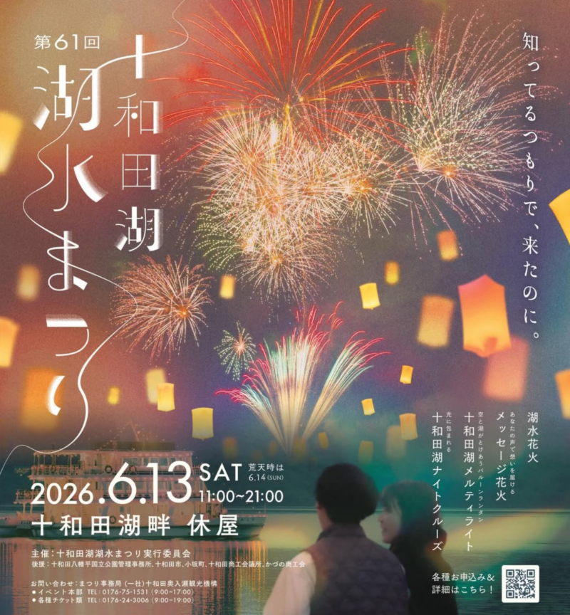 2026年十和田湖湖水まつり