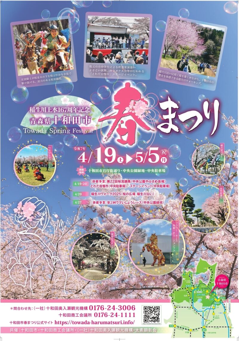 十和田市春まつり2025ポスター