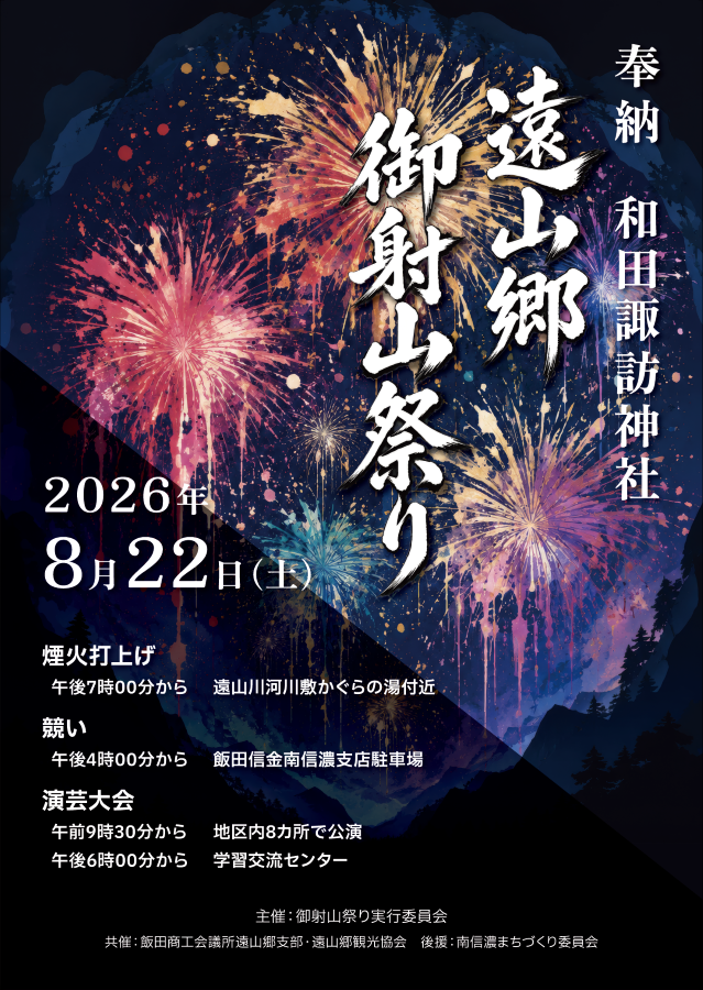 2026年遠山郷御射山祭り