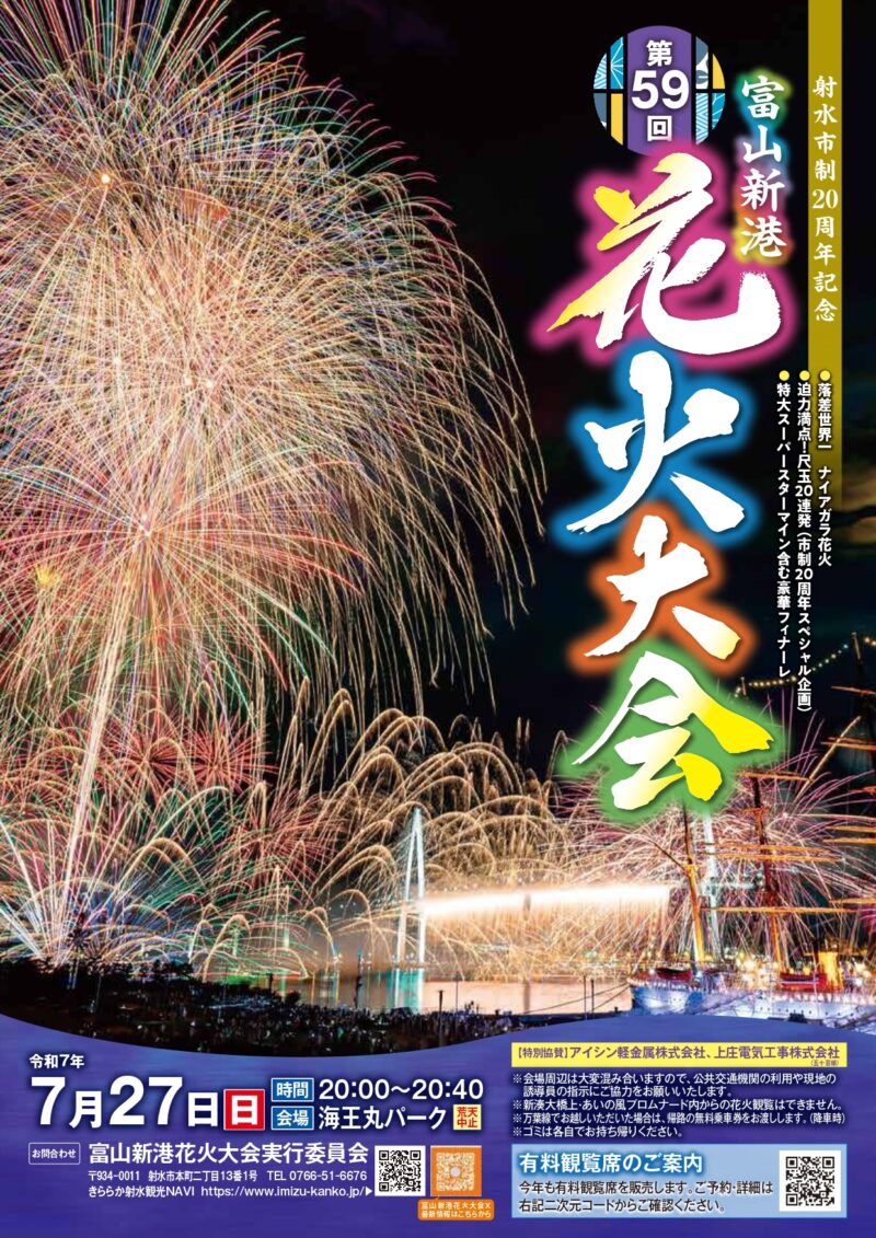 2025年富山新港花火大会ポスター
