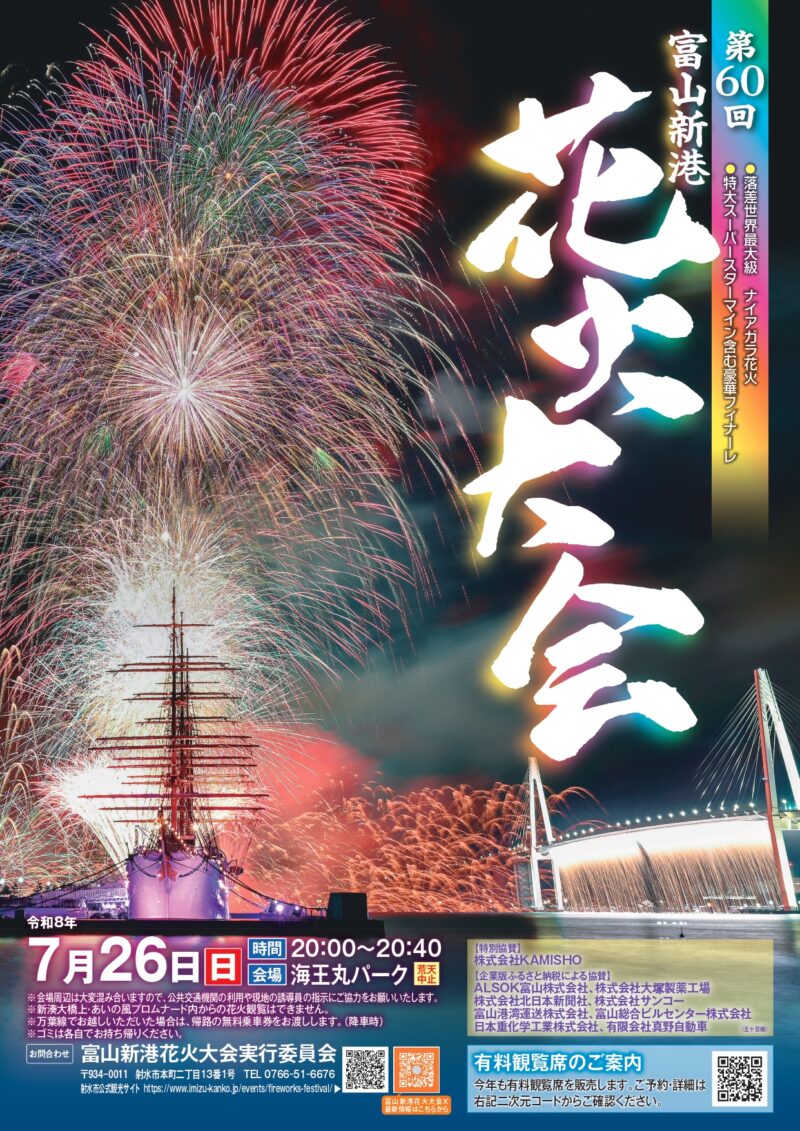 2026年富山新港花火大会ポスター