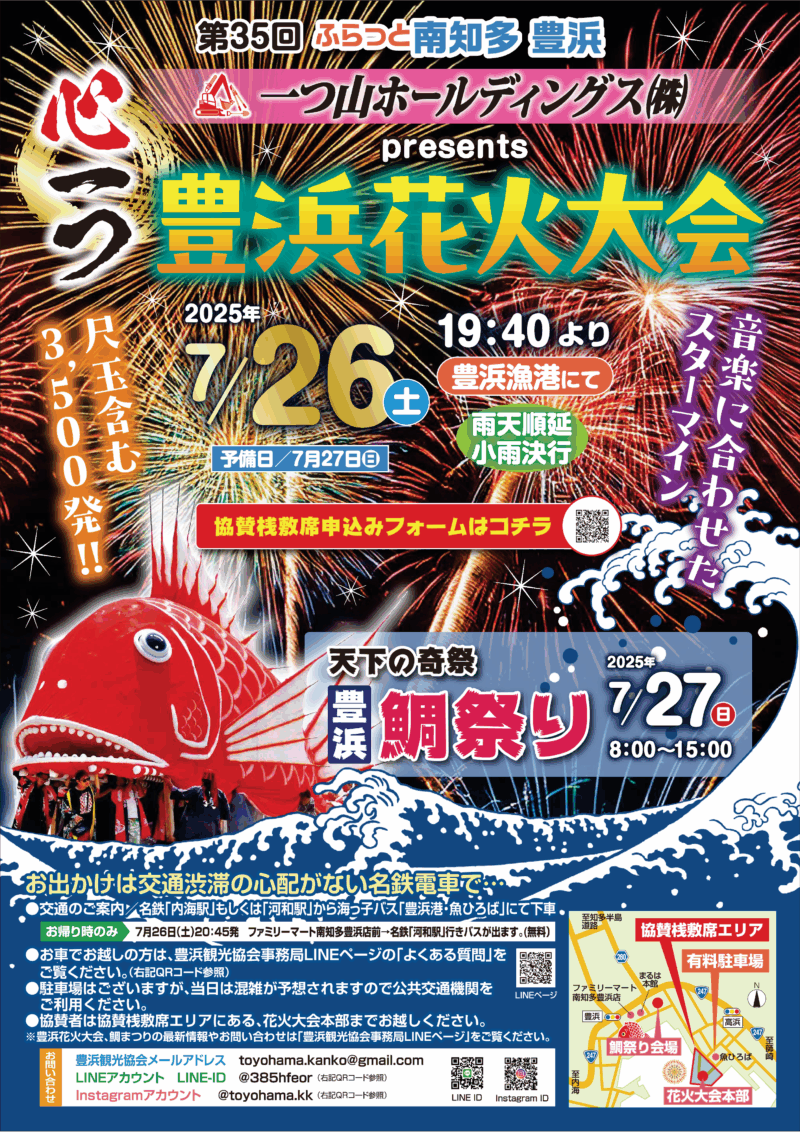 2025年豊浜花火大会