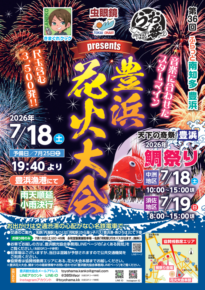 2026年豊浜花火大会