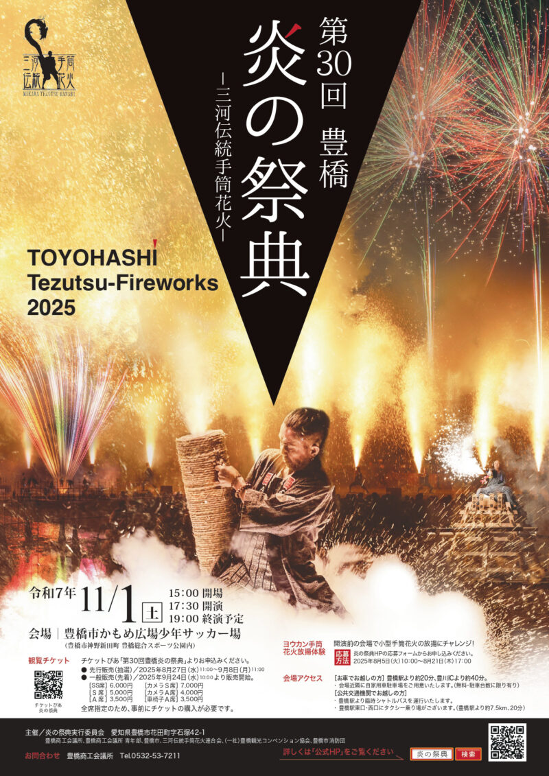 2025年豊橋炎の祭典ポスター