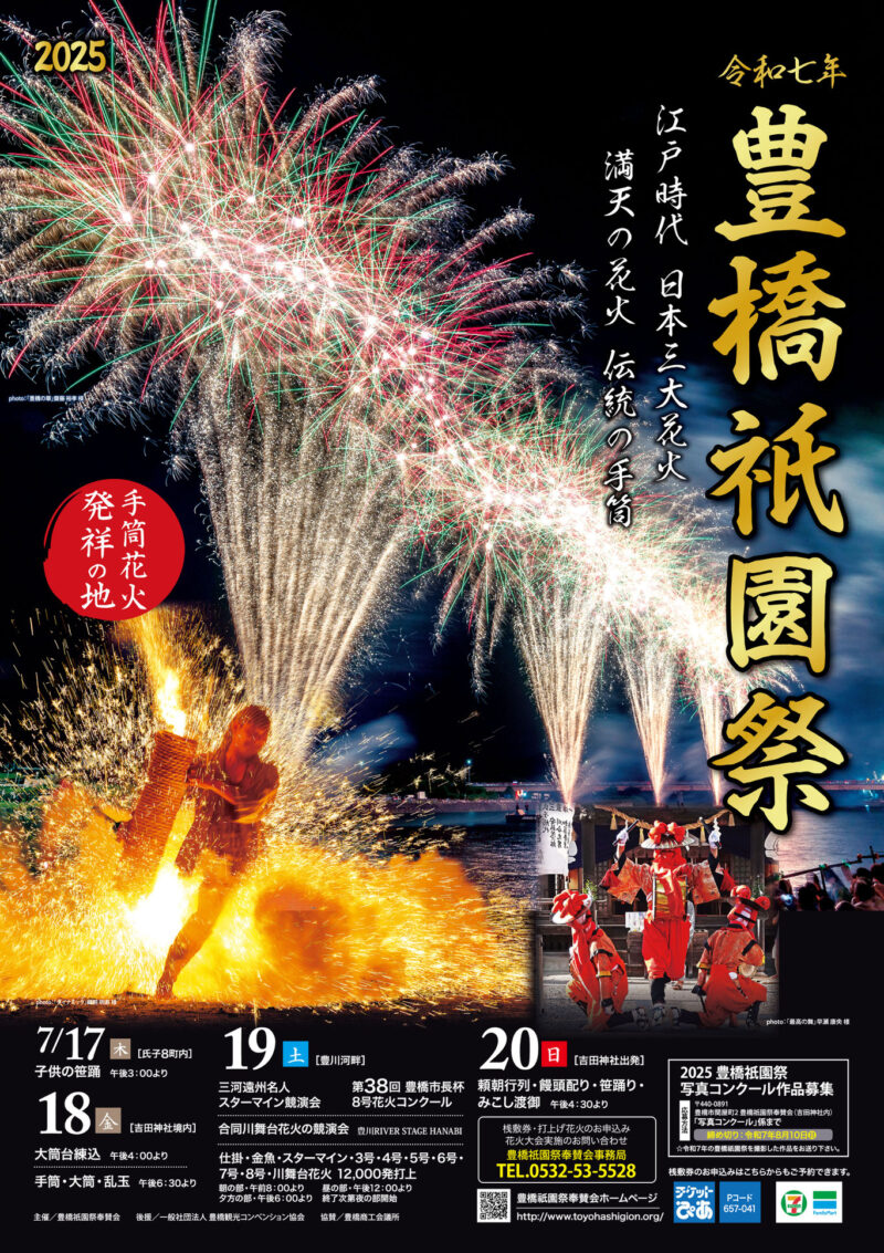 2025年豊橋祇園祭ポスター