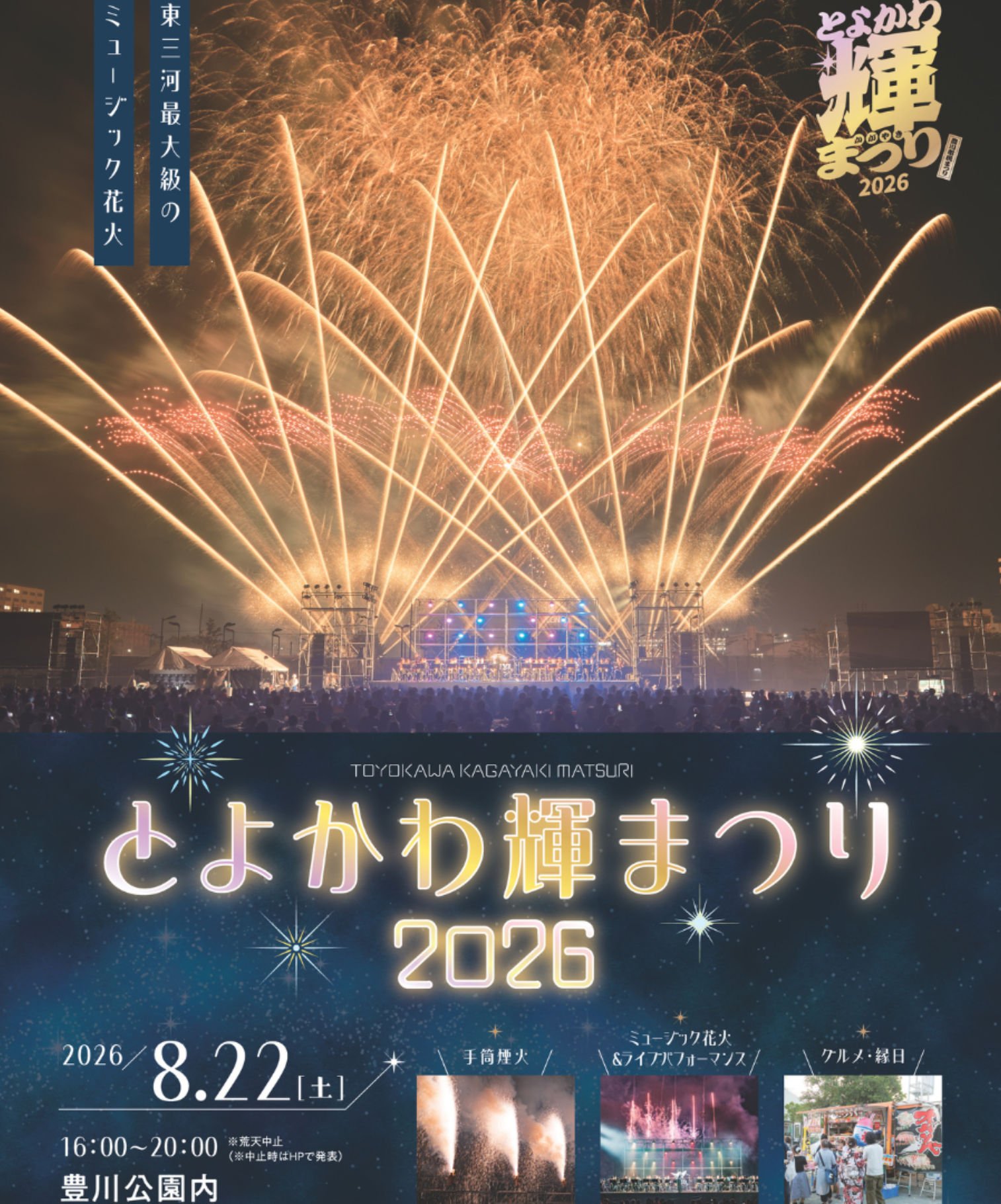 2026年とよかわ輝まつり