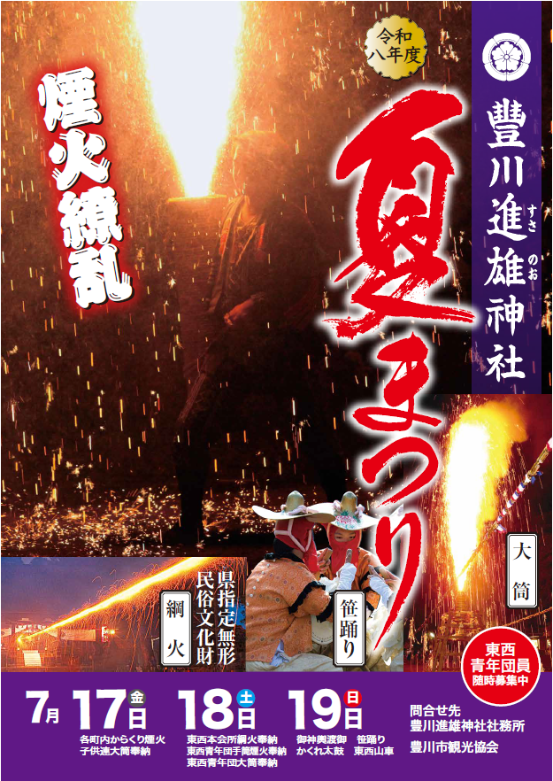 2026年豊川夏まつり豊川進雄神社例大祭花火ポスター