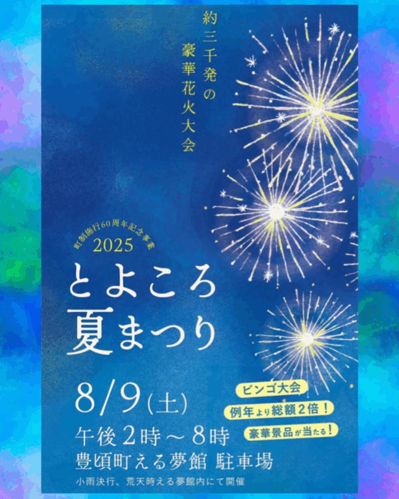2025年とよころ夏まつり十勝川花火大会
