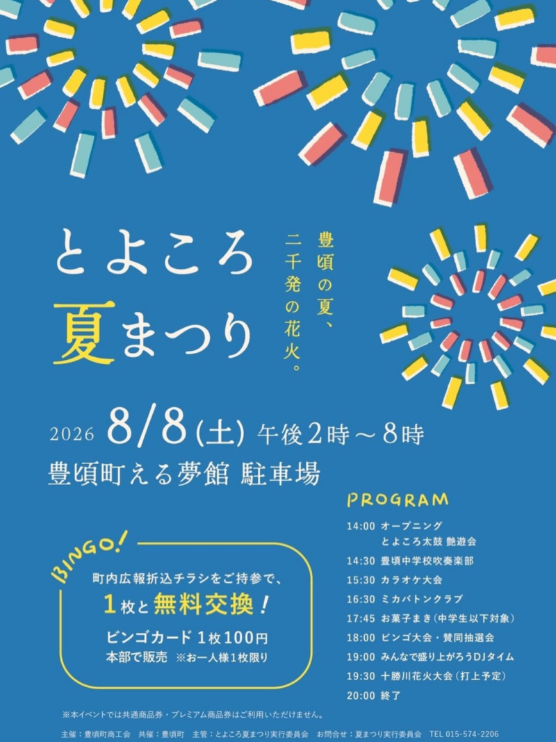 2026年とよころ夏まつり十勝川花火大会