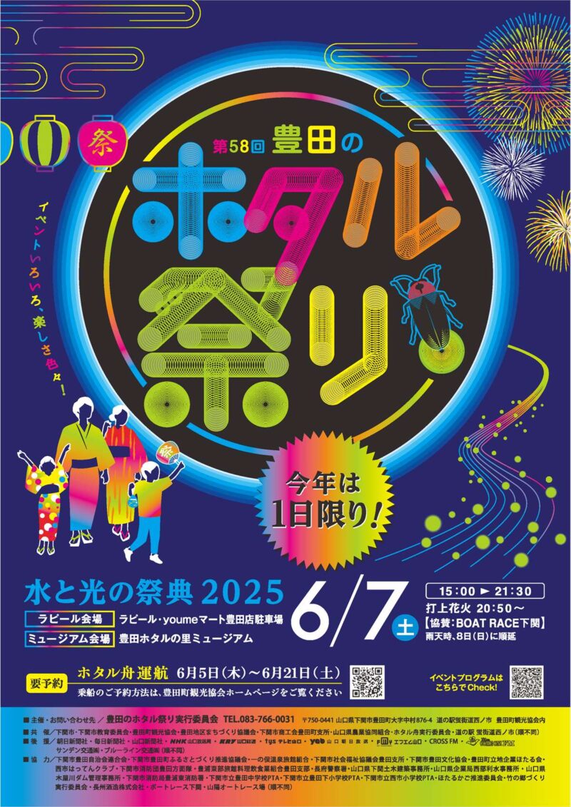 2025年豊田のホタル祭りポスター