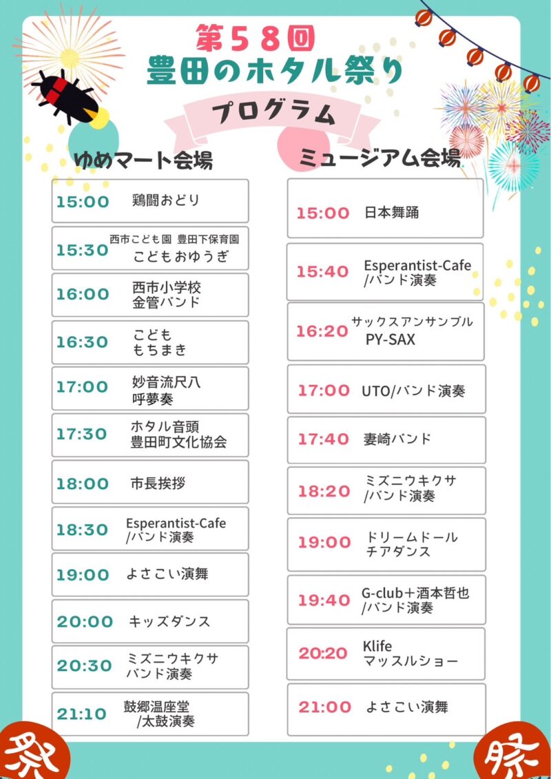 2025年豊田のホタル祭りイベントプログラム