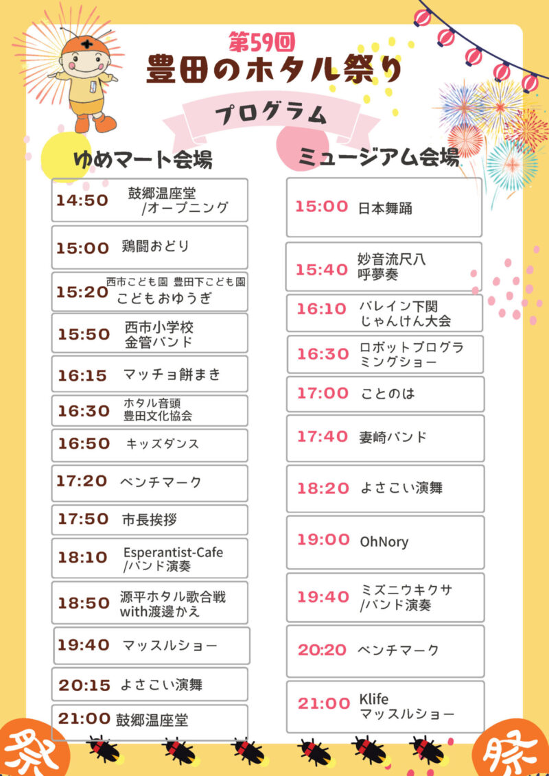 2026年豊田のホタル祭りイベントプログラム