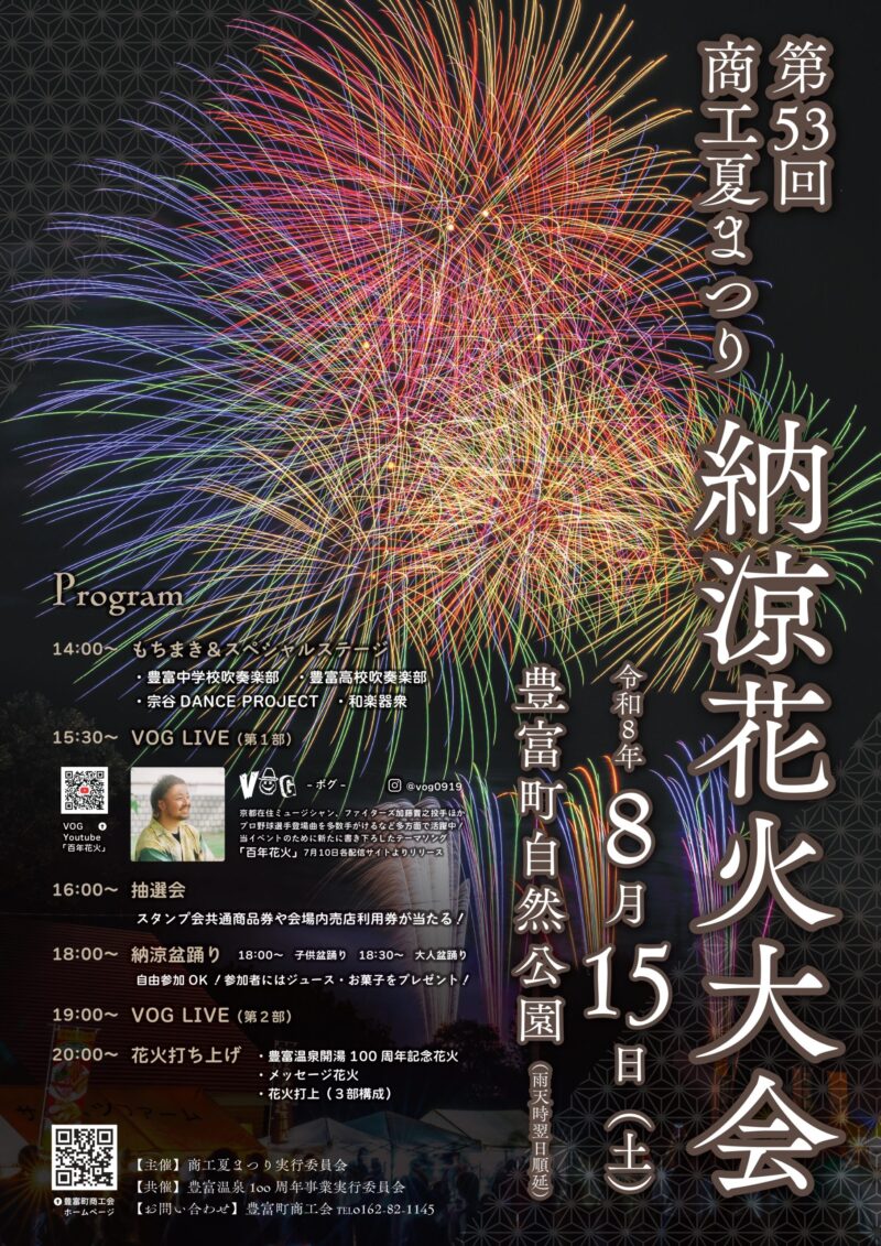 2026年豊富町商工夏まつり納涼花火大会