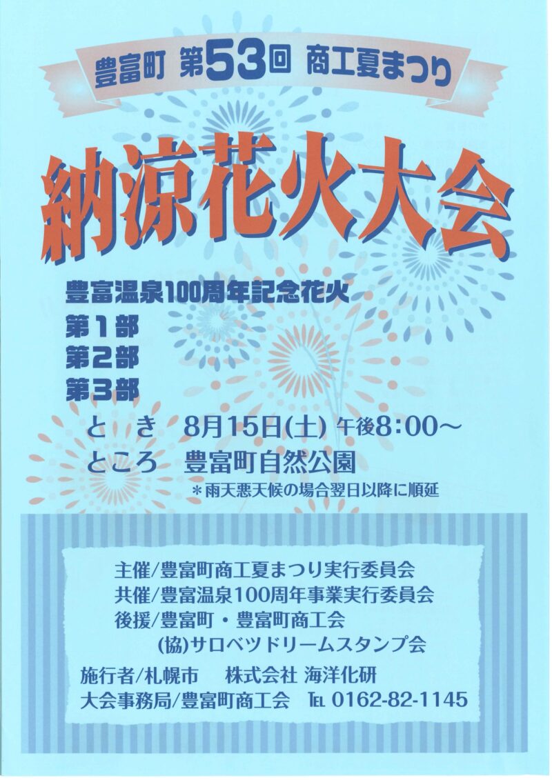 2026年豊富町商工夏まつり納涼花火大会チラシ1