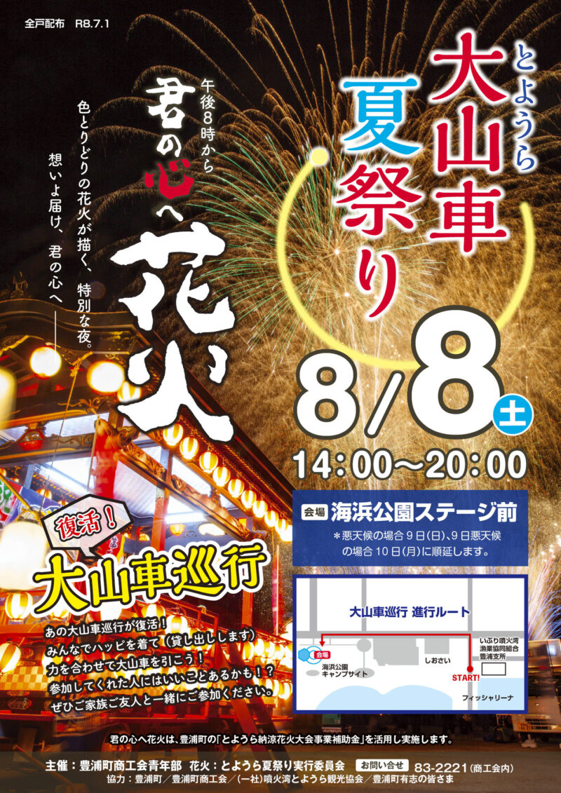 2026年とようら大山車夏祭り