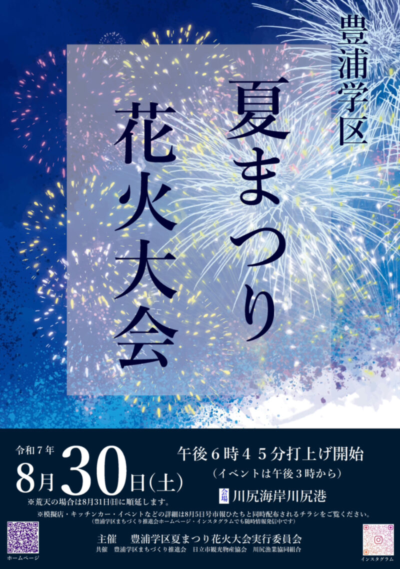 2025年豊浦学区夏まつり花火大会
