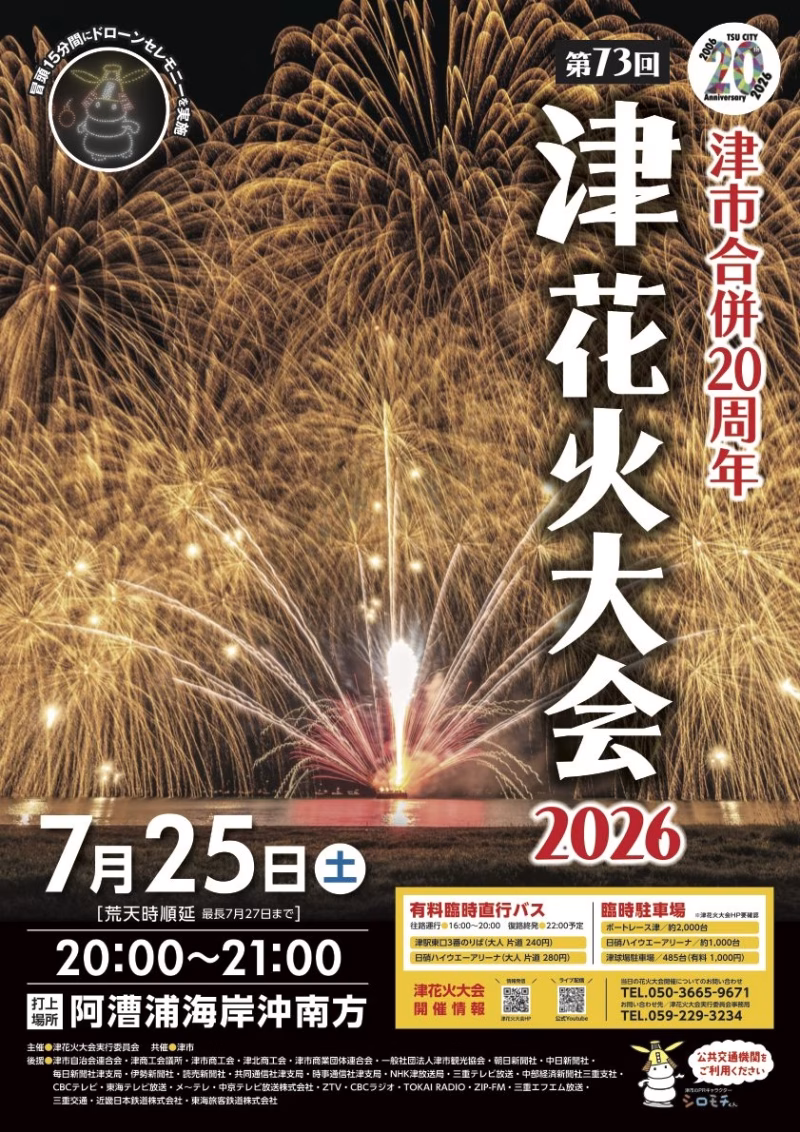 2026年津花火大会ポスター