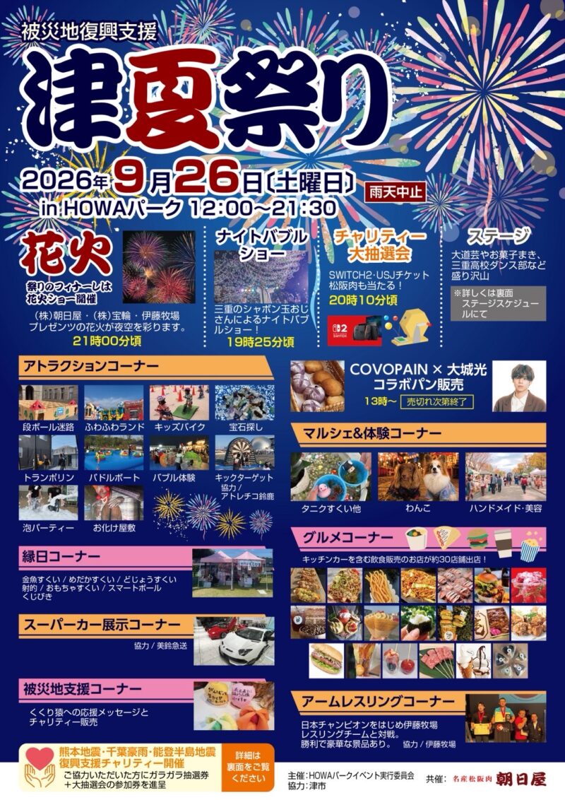 2026年津夏祭り