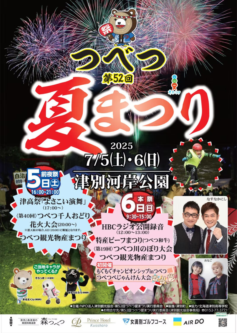 2025年つべつ夏まつり花火大会