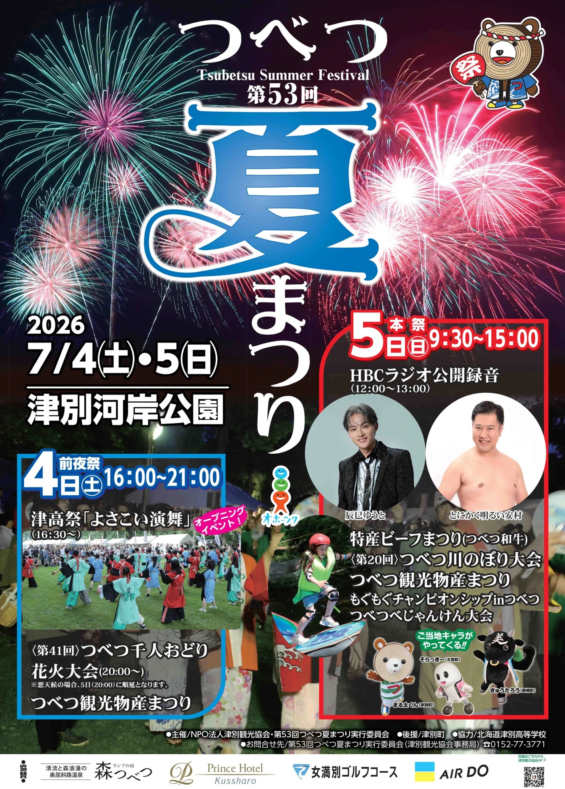 2026年つべつ夏まつり花火大会