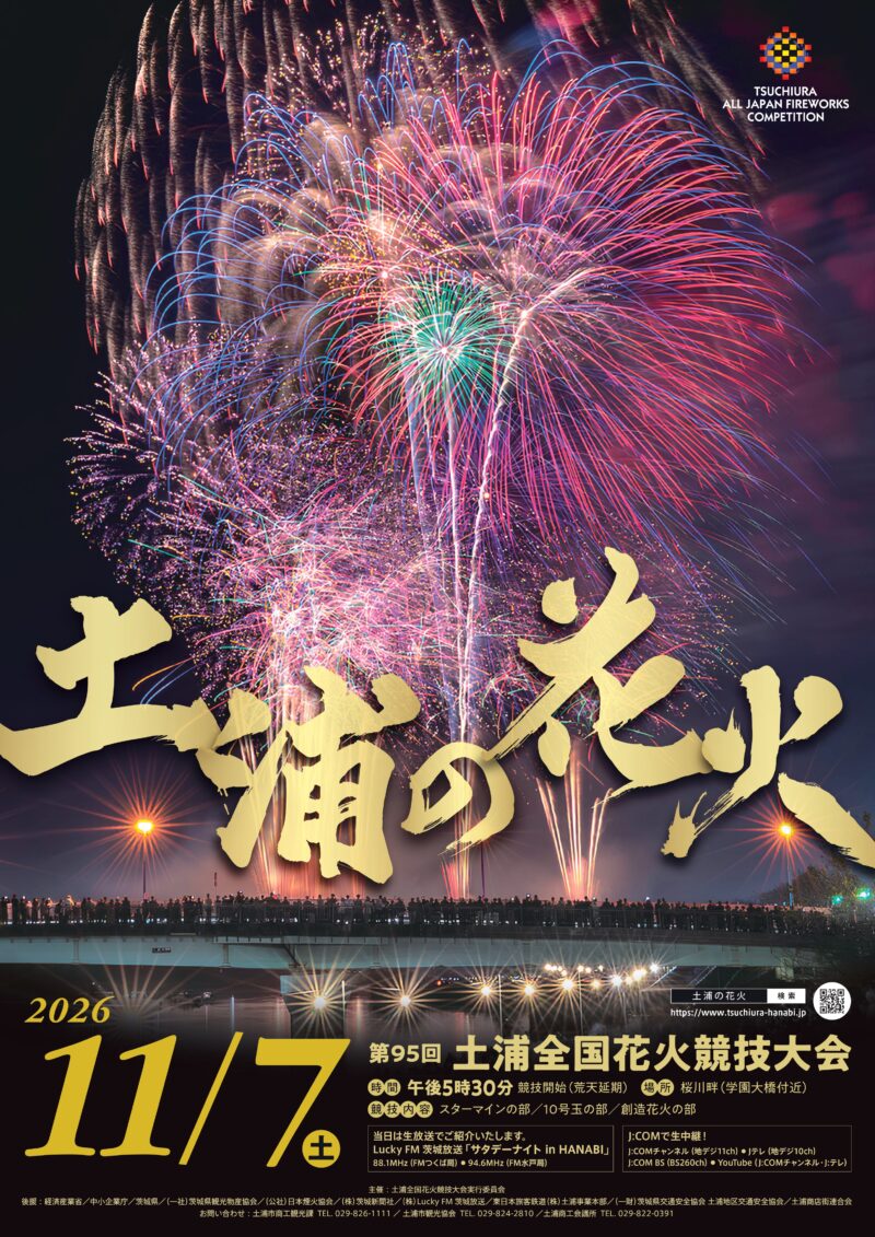 2026年土浦全国花火競技大会ポスター