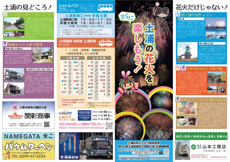 2026年土浦全国花火競技大会 土浦の見どころ・交通案内