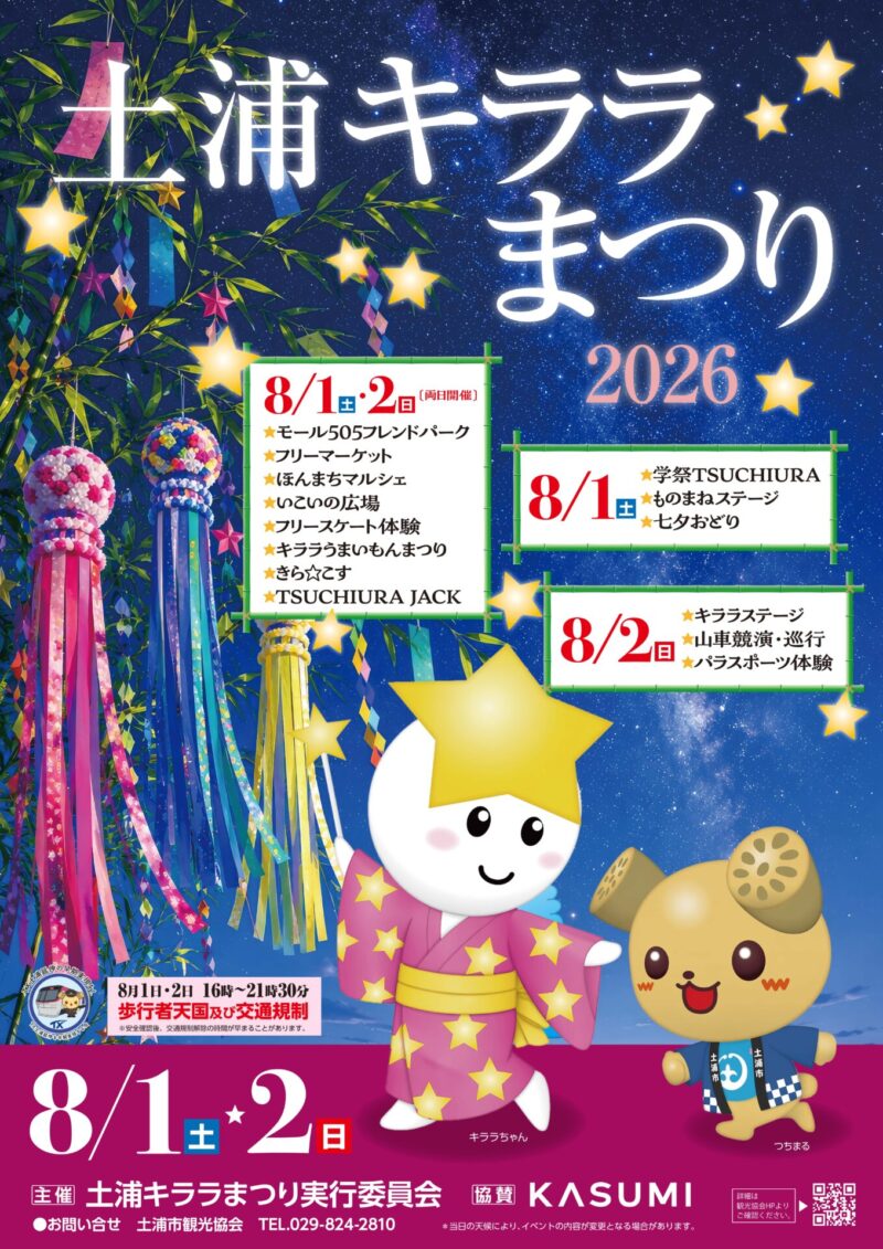2026年土浦キララまつり