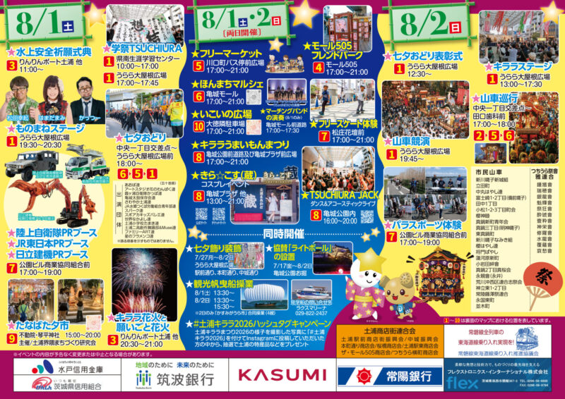 2026年土浦キララまつりチラシ