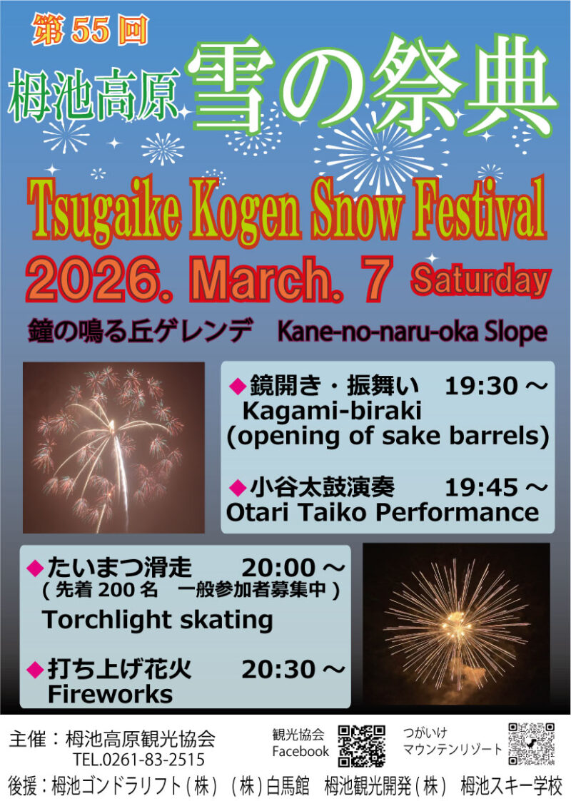 2026年栂池高原雪の祭典