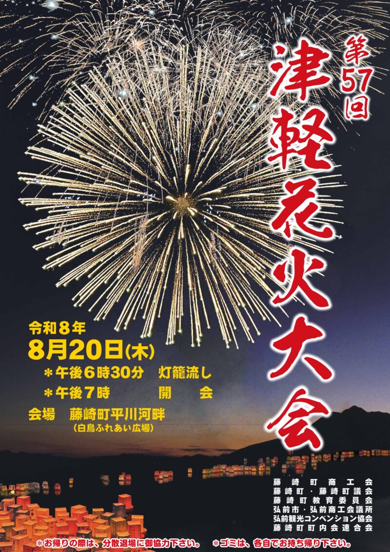 2026年津軽花火大会