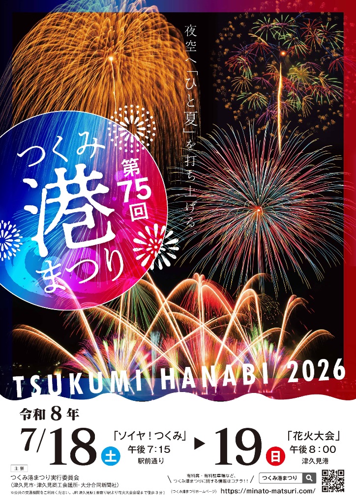 2026年つくみ港まつり花火大会ポスター