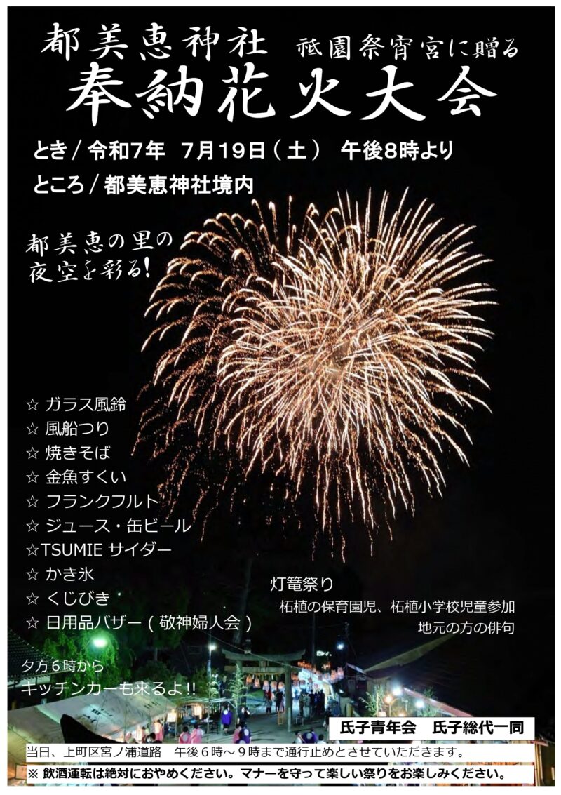 都美恵神社奉納花火大会(三重県伊賀市)