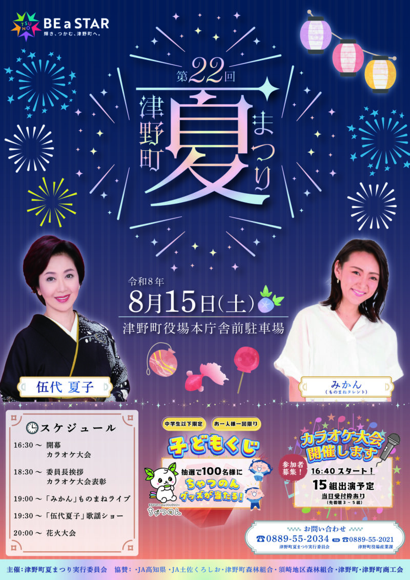 2026年津野町夏まつり