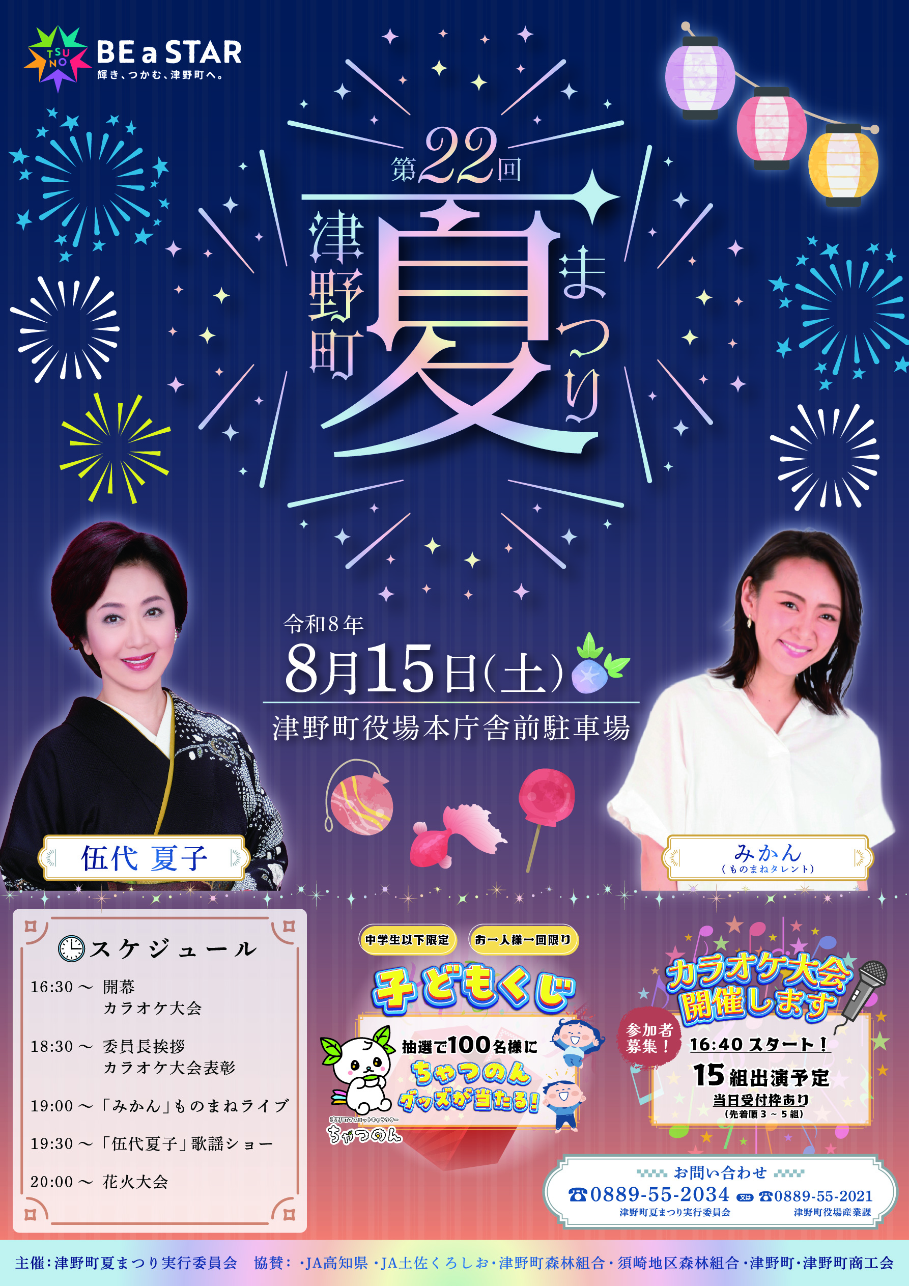 2026年津野町夏まつり